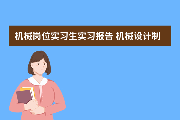 机械岗位实习生实习报告 机械设计制造及其自动化专业实习总结报告